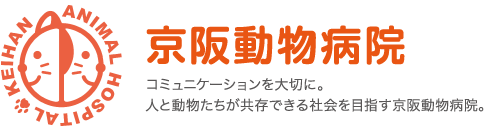 京阪動物病院